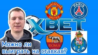 МОЖНО ЛИ ВЫИГРАТЬ НА СТАВКАХ? ФУТБОЛ, 1XBET