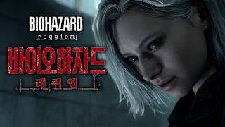 라쿤시티 좀비사태 이후 28년이 지났다... 바이오하자드 시리즈 신작! [BIOHAZARD requiem] screenshot 2