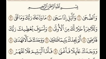 سورة الضحى للشيخ المقرئ عبدالقادر العثمان ..