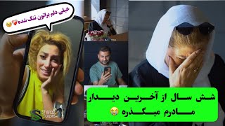 سورپرایز خانواده بعد شش سال دوری😭😔