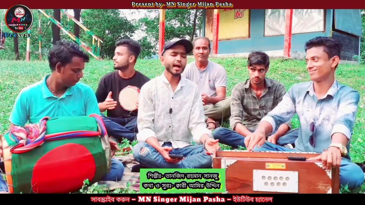 আমিরী সংগীত | কদম তলায় দেখা দিও বন্ধু | Tanjid Ahmed Sanju | তানজিদ রহমান সানজু | Baul Gaan 2025