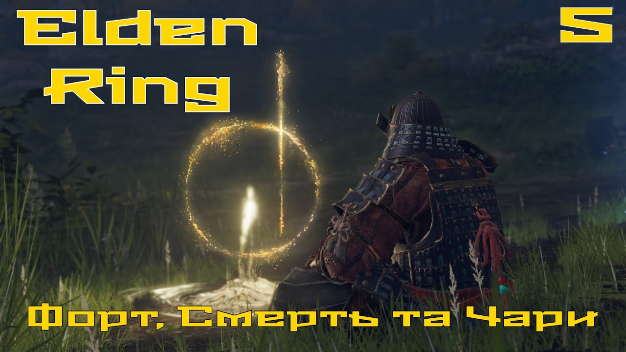 Форт, Смерть та Чари. Elden Ring. Самурай-доно. Страждання 5. Українською.