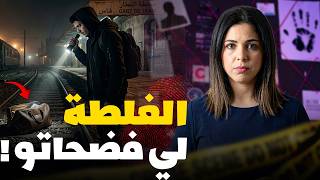 🇲🇦 شنو الكابوس لي وقع فمحطة القطار وشنو نوع التحقيقات لي دارت الشرطة المغربية  القصة ليصدمات البوليس