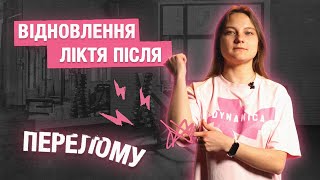 Як розігнути лікоть? Реабілітація після операції. Динаміка