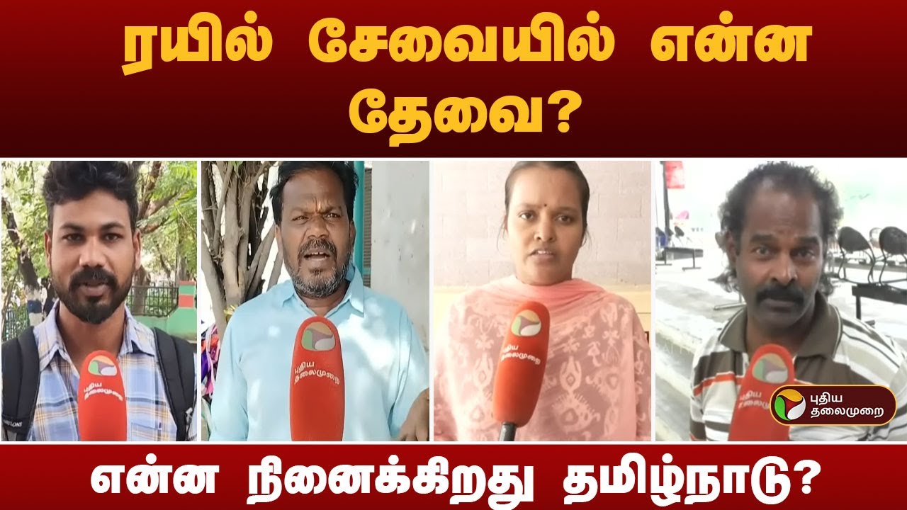 ரயில் சேவையில் என்ன தேவை? என்ன நினைக்கிறது தமிழ்நாடு? | TN Train