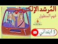 فهم المنطوق المرشد الإلكتروني ص 119 للسنة الثالثة ابتدائي فهم المنطوق المرشد الإلكتروني ص 119 للسنة الثالثة ابتدائي