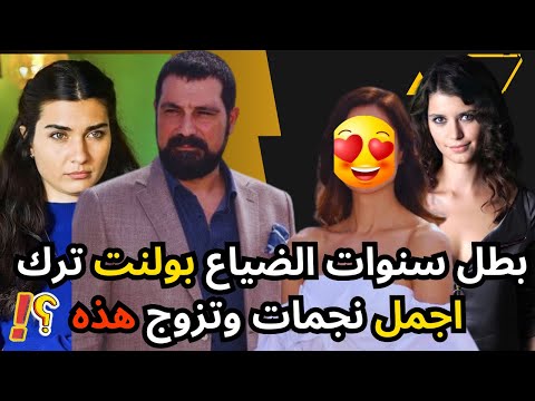 بطل مسلسل سنوات الضياع بولنت اينال ترك توبا بويوكوستن وبرين سات وتزوج هذه
