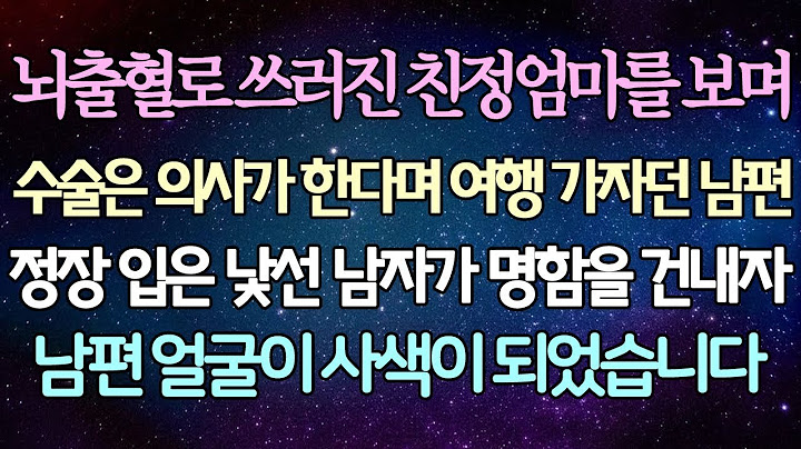(반전 사연) 뇌출혈로 쓰러진 친정엄마를 보며 수술은 의사가 한다며 여행 가자던 남편 정장 입은 낯선 남자가 명함을 건내자 남편 얼굴이 사색이 되었습니다 -사이다사연-라디오드라마