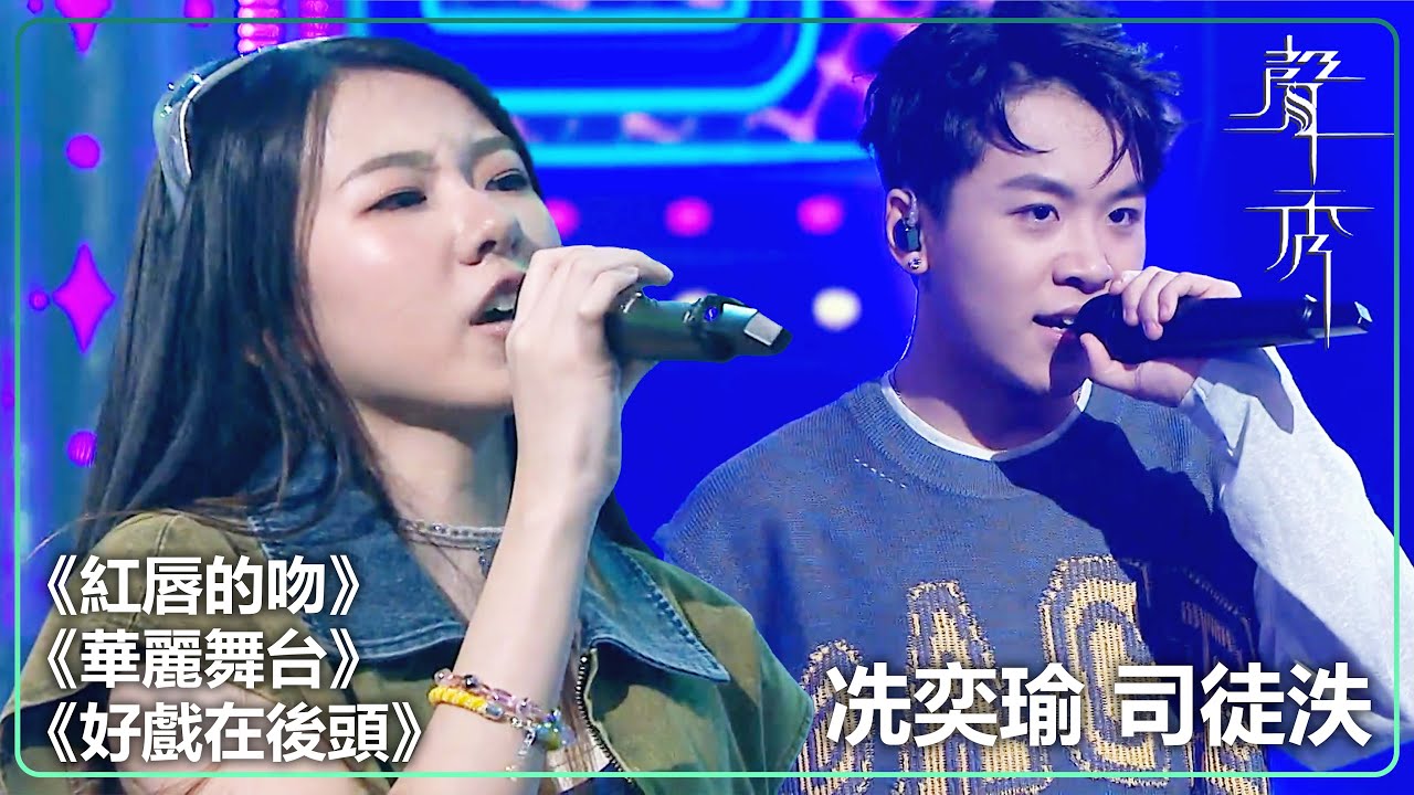 【聲秀】冼奕瑜 司徒泆 《紅唇的吻》《華麗舞台》《好戲在後頭》｜草蜢｜鍾舒漫｜泳兒｜劉浩龍｜蘇永康｜譚耀文｜吳浩康｜胡鴻鈞｜TVB｜聲秀｜The Sound of Talents