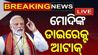 Live: ଗର୍ଜିଲେ ମୋଦି | PM Modi In Bargarh | Modi In Odisha |  Election 2024 | BJP | Odia News