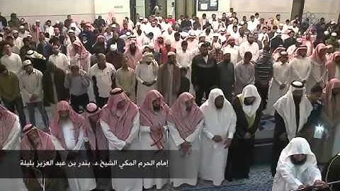 تلاوة مرئية رائعة و جميلة جداً للشيخ " بندر بليلة " سورتي الفاتحة و الفرقان HD في الخبر 1437