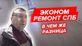 Эконом Ремонт СПБ. В Чем Же Разница видео