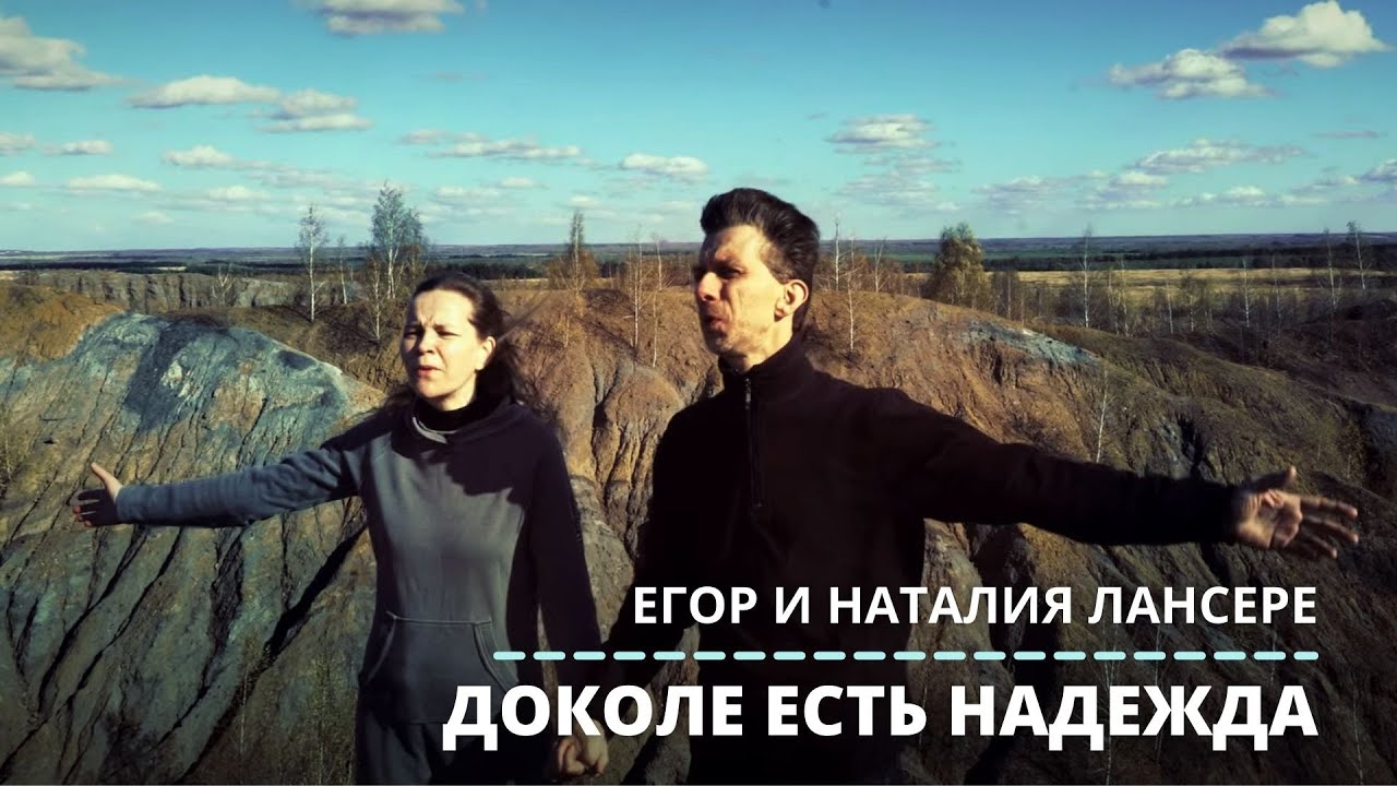 Егор и наталья лансере