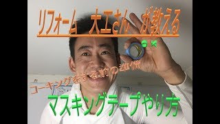 リフォーム　大工さんが教える。マスキングテープ貼り方