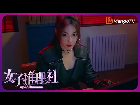 《女子推理社》定档4月18日：和张雨绮一起追踪高能线索！| 首档全女性剧式沉浸推理节目 | MangoTV