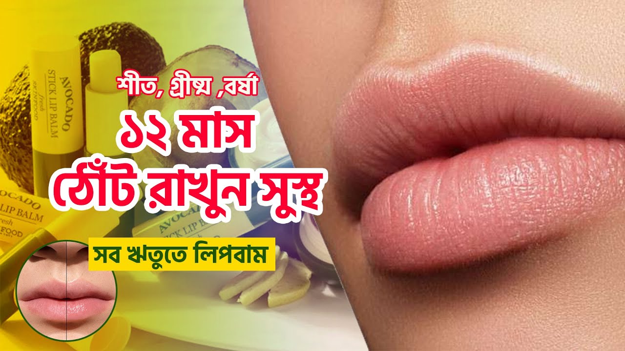 Heal Your Chapped Lips With Avocado Lip Balm. ঠোঁটের ড্রাইনেস দূর করতে