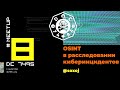OSINT в расследовании киберинцидентов. [Meetup 8]