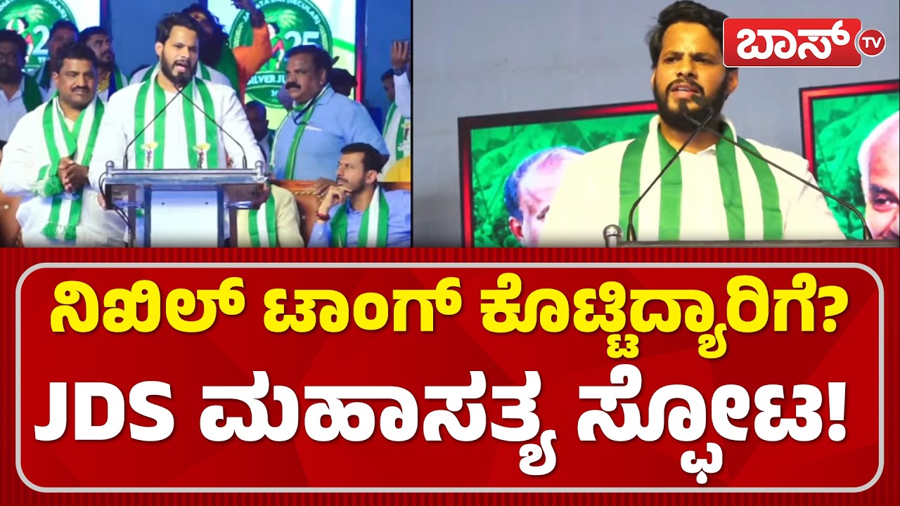 ದೇವೇಗೌಡ್ರು ಕಂಡ್ರೆ ನಿಖಿಲ್‌ಗೆ ಎಷ್ಟು ಪ್ರೀತಿ ನೋಡಿ!| JDS Janatha Samavesha | Nikhil Kumaraswamy | Boss Tv