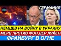 Новости Германии 5.10: Боевики ХАМАС уже в Берлине. КАТАСТРОФА во Фрайбурге. Фридрих Мерц против AfD