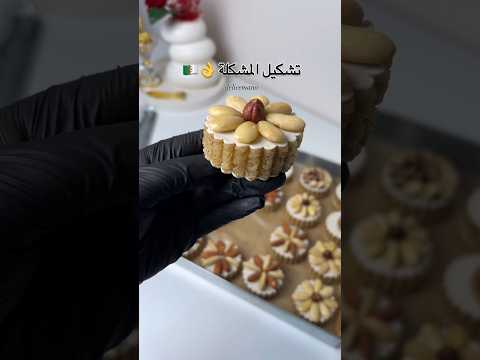 طريقة تشكيل المشكلة ل Délice Moun حلويات جزائرية حلويات قاطو بريستيج قاطو العيد قاطو مشكلة 