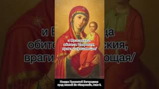 Кондак Пресвятой Богородице пред иконой Ея «Иверская», глас 8, 26 октября по н.ст.