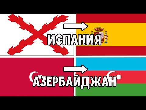 Как сильно менялись ФЛАГИ некоторых стран! Это удивительно! #3