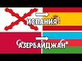 Как сильно менялись ФЛАГИ некоторых стран! Это удивительно! #3