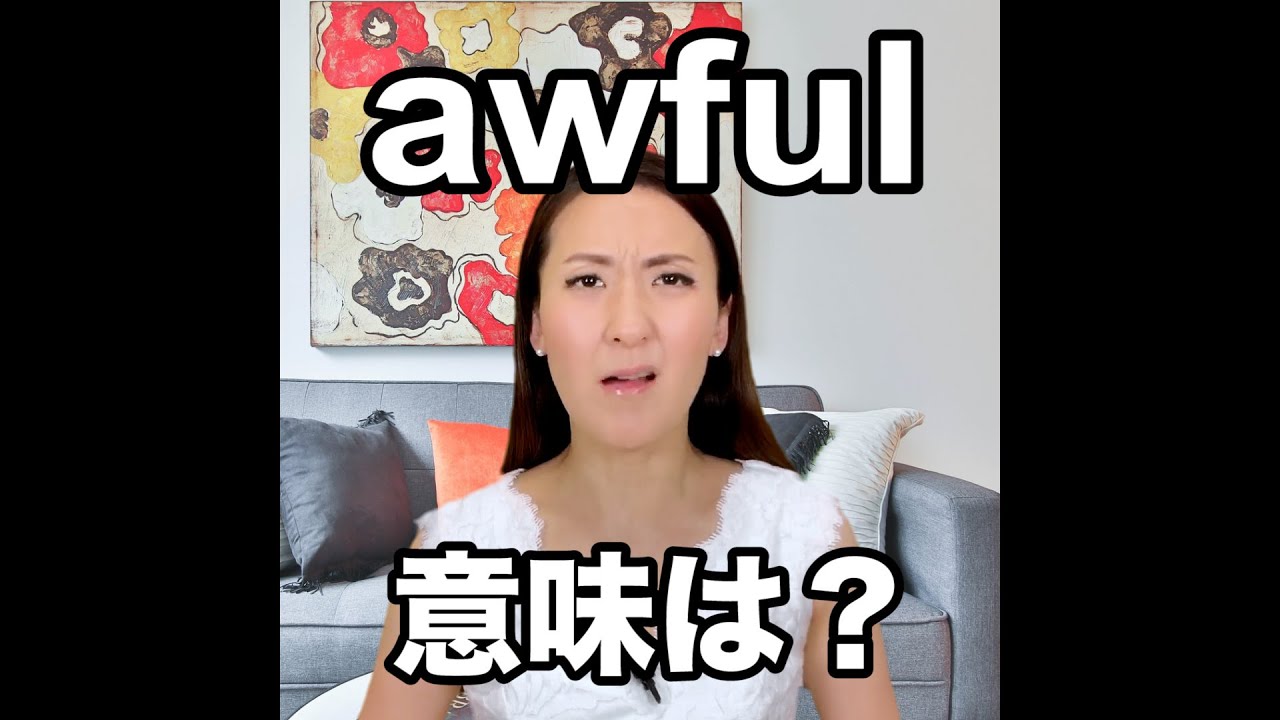 awful 意味は？】「動画で観る！聴く！英語辞書動画」 - YouTube