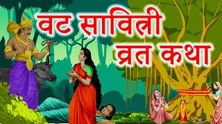 जेष्ठ पूर्णिमा वट सावित्री व्रत कथा | Vat Savitri Vrat Katha | Vat Purnima Vrat Katha