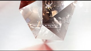 나의 왕 나의 주 My King My Lord | 제이어스 J-US | Official Lyric Video [The Beginning]