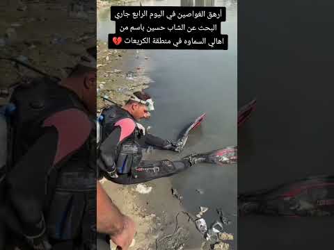 اليوم الخامس جاري البحث عن الغريق الشاب حسين باسم من اهالي السماوه في منطقة الكريعات بغداد السماوة