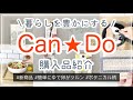 【100均】キャンドゥ購入品紹介＆使ってみる　新商品/簡単にツルンとむける/家事楽アイテム/1回分のドレッシング作りに最適
