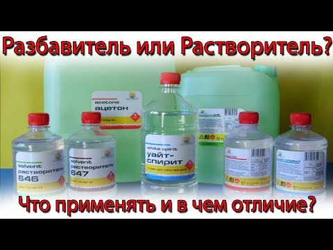 Растворитель или Разбавитель. В чем разница и что выбрать? Чем разбавлять материал?
