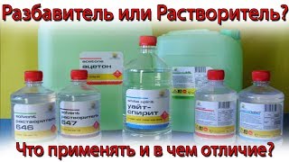 Растворитель или Разбавитель. В чем разница и что выбрать? Чем разбавлять материал?