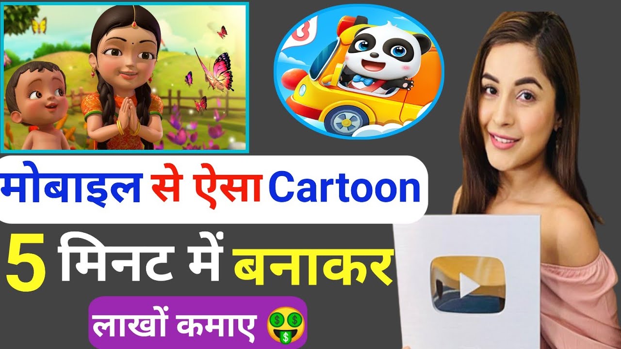 Cartoon Video Kaise Banaye How to create cartoon animation video