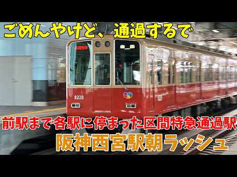 【#阪神電車】市役所が目の前なのに朝だけ通過列車あり！西宮市の玄関口、阪神西宮駅朝ラッシュ　朝ラッシュは始発急行もないんです　平日7時20分～