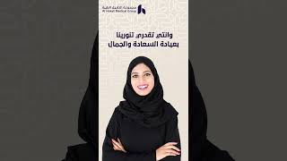 عيادة السعادة والجمال مجموعة الحقيل الطبية