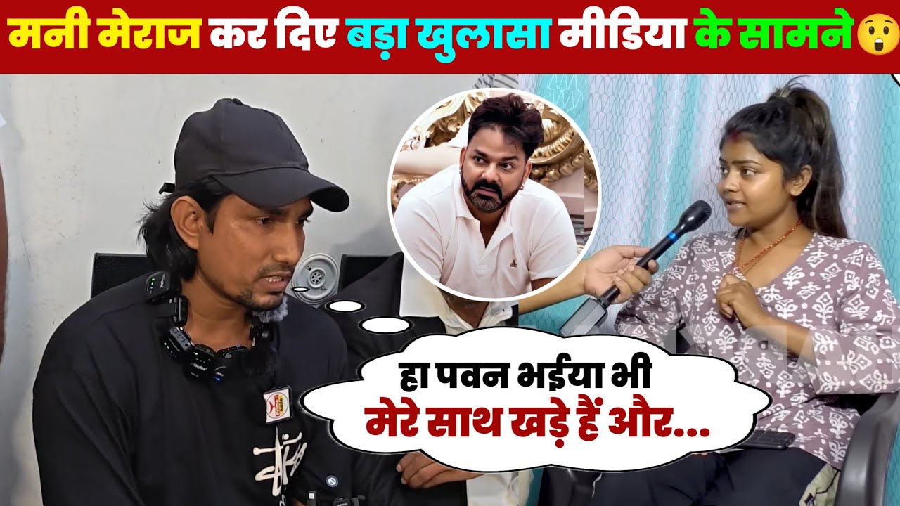 ए देखिए मनी मेराज मीडिया के सामने आकर क्या बोले, अब होगा असली बवाल 😲