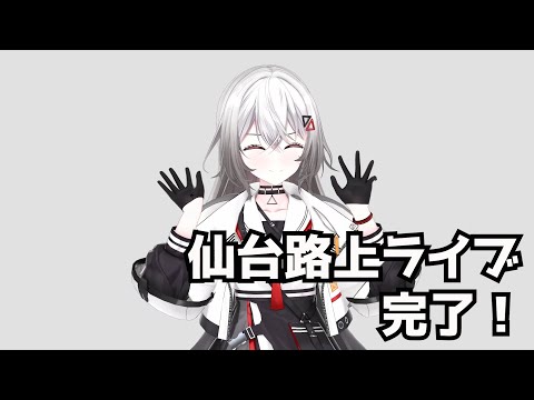 【メン限】仙台公演いってきた！！！#巫てんり全国路上ライブ