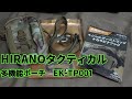 サバゲー・作業・アウトドアに！『HIRANOタクティカル　多機能ポーチ』