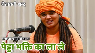 673 पेड्डा भक्ति का ला ले !! Sandeep Siwana !! Pedda Bhakti Ka La Le !! Chetawani Bhajan 2022