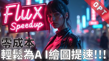 [字幕版] 零成本 - 輕鬆為AI繪圖提速!!! #廣東話 #comfyui #aiart #flux #ai創作