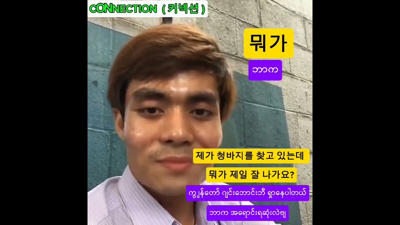 ကိုရီးယားစကားပြောအတိုအထွာစုစည်းမှု (၁၅)