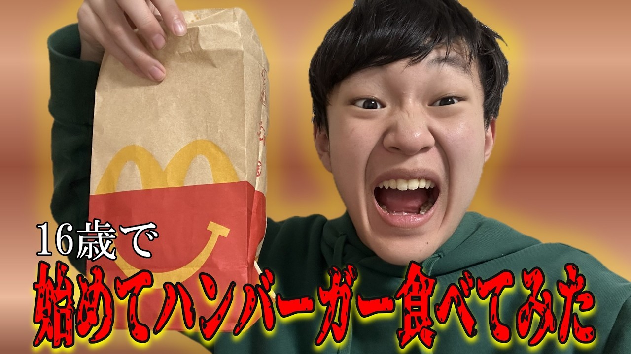 16歳で初めて食べたハンバーガーが衝撃的過ぎた...!