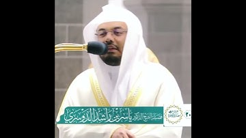 ( وَلَوْ شِئْنَا لَآتَيْنَا كُلَّ نَفْسٍ هُدَاهَا ) بصوت الشيخ ياسر الدوسري من سورة السجدة