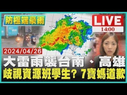 大雷雨襲台南、高雄 歧視資源班學生 7寶媽道歉LIVE｜1400防極端豪雨｜TVBS新聞