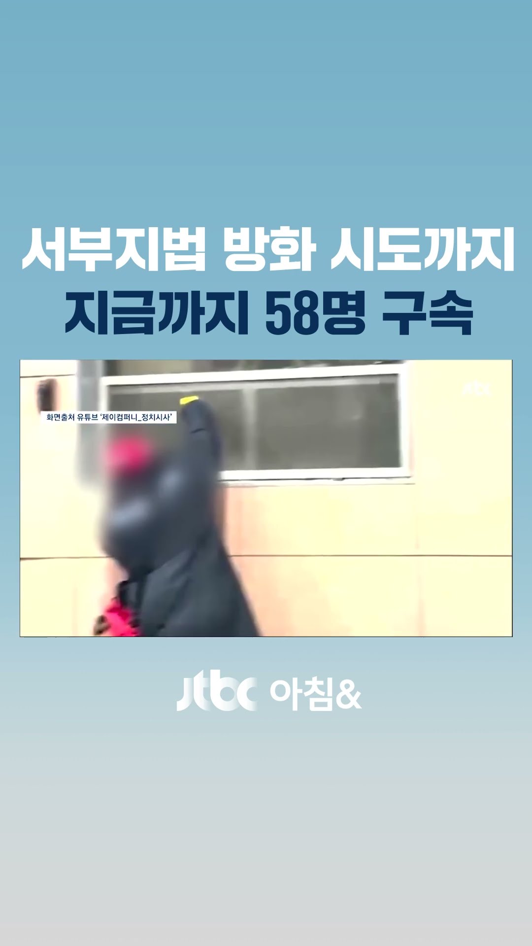 법원 폭동 '투블럭 남성' 방화까지 시도했다…포착된 장면 #JTBC #Shorts