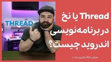 راهنمای کامل Thread