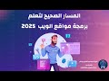 دليلك للاحتراف في مسار برمجة مواقع الويب 👌🌟 وكشف سر النجاح في هذا المجال 💪 #خطة_تعلم_كاملة ✅