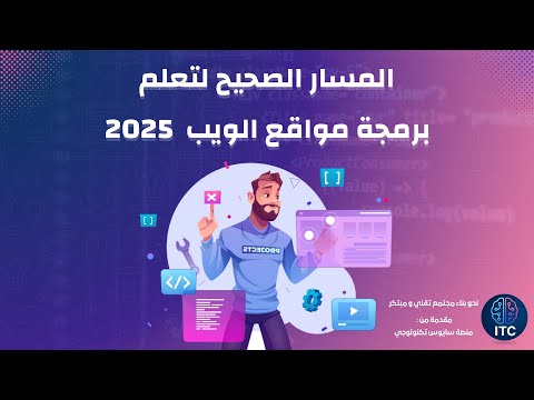 دليلك للاحتراف في مسار برمجة مواقع الويب وكشف سر النجاح في هذا المجال خطة تعلم كاملة